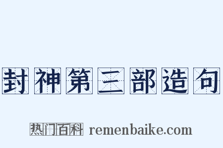 封神第三部造句是什么意思的图片